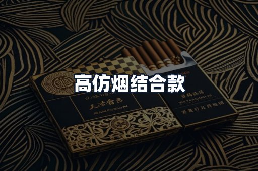 高仿烟结合款